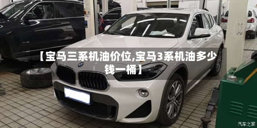 【宝马三系机油价位,宝马3系机油多少钱一桶】-第3张图片