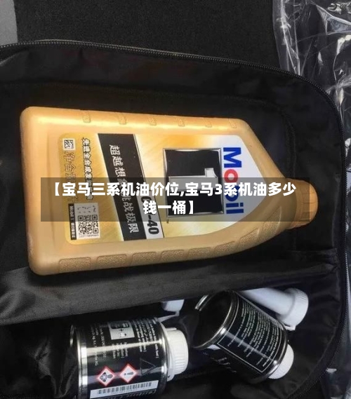 【宝马三系机油价位,宝马3系机油多少钱一桶】-第2张图片