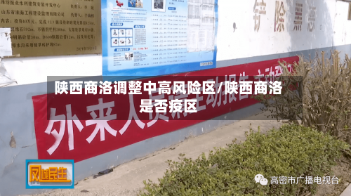 陕西商洛调整中高风险区/陕西商洛是否疫区-第1张图片