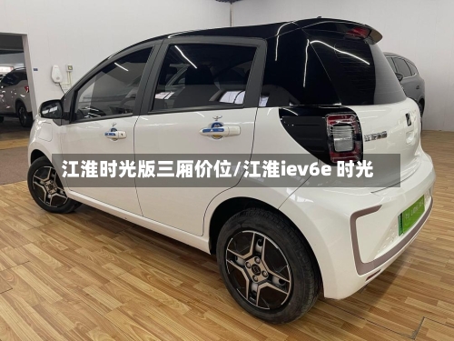 江淮时光版三厢价位/江淮iev6e 时光-第2张图片
