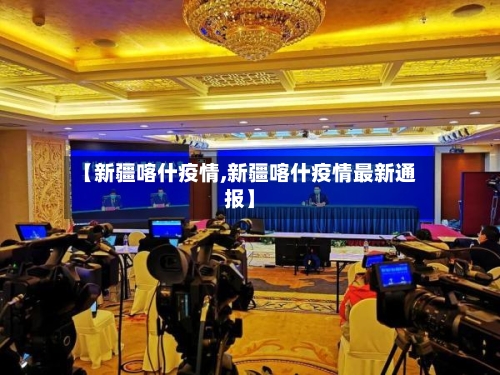 【新疆喀什疫情,新疆喀什疫情最新通报】-第2张图片