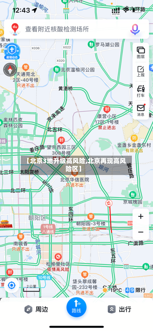 【北京3地升级高风险,北京再现高风险区】-第1张图片