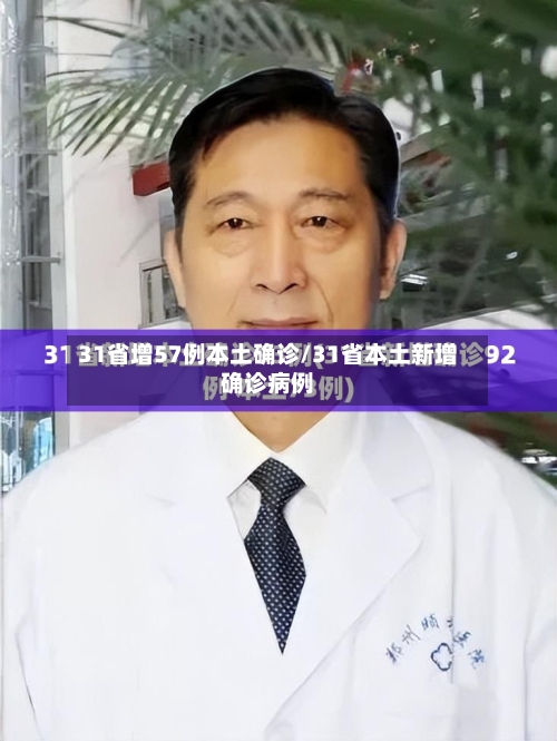 31省增57例本土确诊/31省本土新增确诊病例