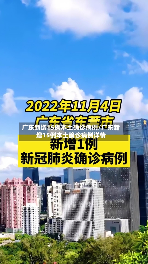 广东新增15例本土确诊病例/广东新增15例本土确诊病例详情-第1张图片