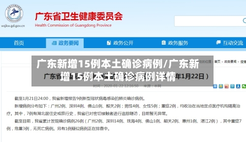 广东新增15例本土确诊病例/广东新增15例本土确诊病例详情-第3张图片