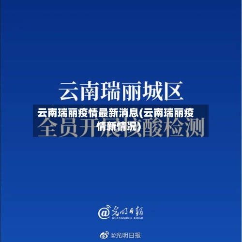 云南瑞丽疫情最新消息(云南瑞丽疫情新情况)-第1张图片