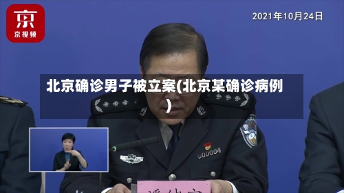 北京确诊男子被立案(北京某确诊病例)