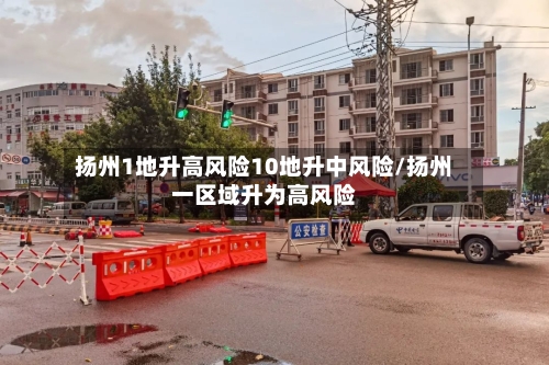 扬州1地升高风险10地升中风险/扬州一区域升为高风险-第3张图片