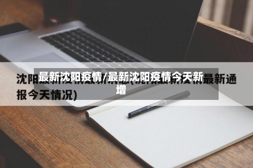 最新沈阳疫情/最新沈阳疫情今天新增