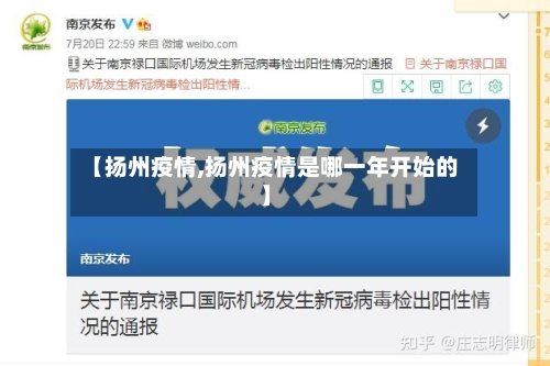 【扬州疫情,扬州疫情是哪一年开始的】