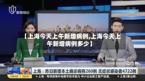 【上海今天上午新增病例,上海今天上午新增病例多少】-第2张图片