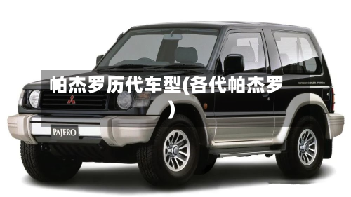 帕杰罗历代车型(各代帕杰罗)-第3张图片