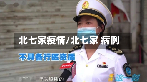 北七家疫情/北七家 病例