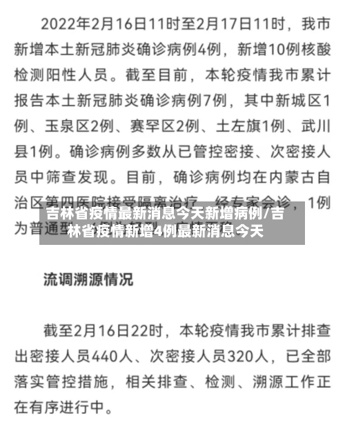 吉林省疫情最新消息今天新增病例/吉林省疫情新增4例最新消息今天
