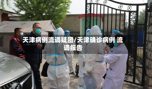 天津病例流调疑团/天津确诊病例 流调报告