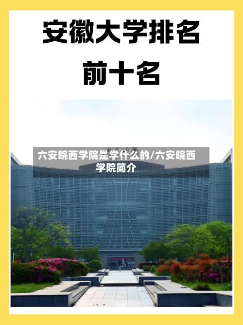 六安皖西学院是学什么的/六安皖西学院简介-第2张图片