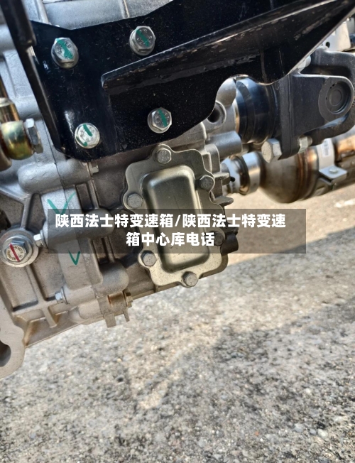 陕西法士特变速箱/陕西法士特变速箱中心库电话-第2张图片