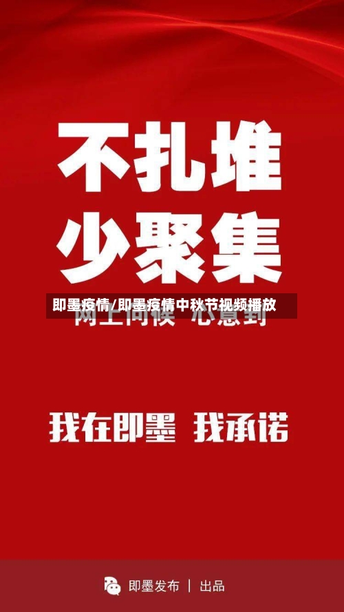 即墨疫情/即墨疫情中秋节视频播放