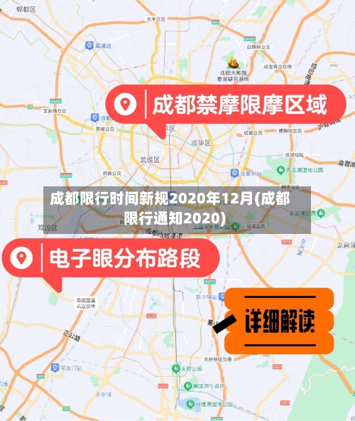 成都限行时间新规2020年12月(成都限行通知2020)