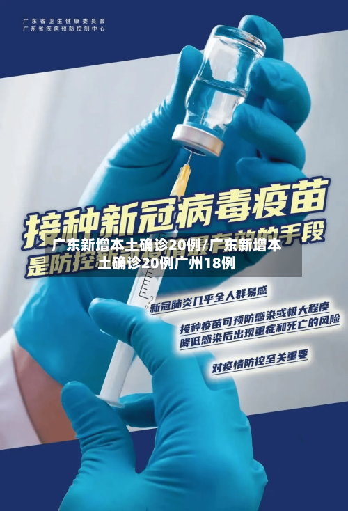 广东新增本土确诊20例/广东新增本土确诊20例广州18例