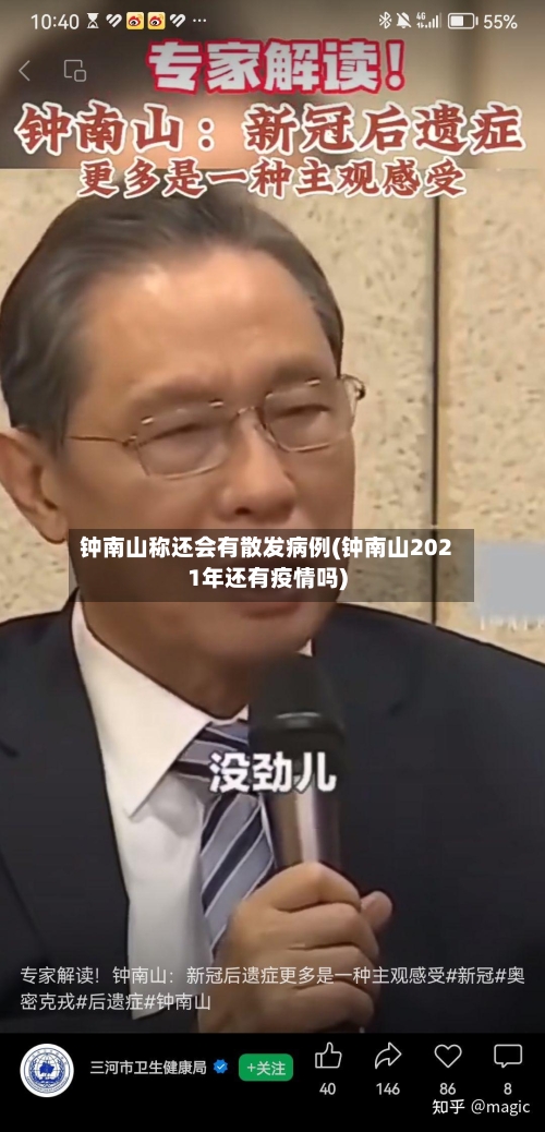 钟南山称还会有散发病例(钟南山2021年还有疫情吗)-第2张图片