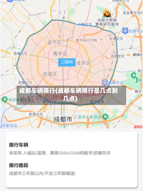 成都车辆限行(成都车辆限行是几点到几点)-第1张图片