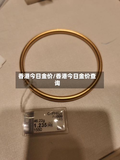 香港今日金价/香港今日金价查询-第1张图片