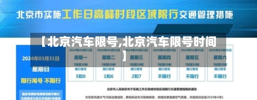 【北京汽车限号,北京汽车限号时间】-第1张图片