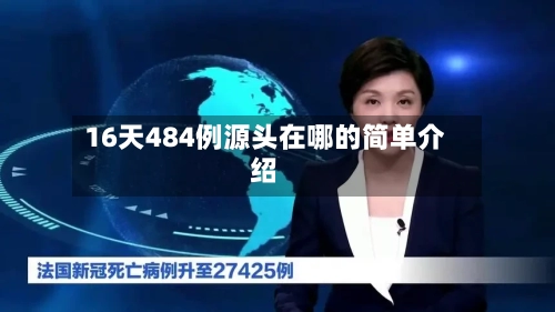 16天484例源头在哪的简单介绍-第1张图片