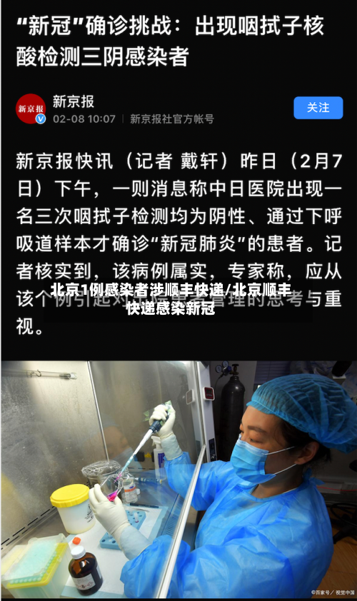 北京1例感染者涉顺丰快递/北京顺丰快递感染新冠-第3张图片