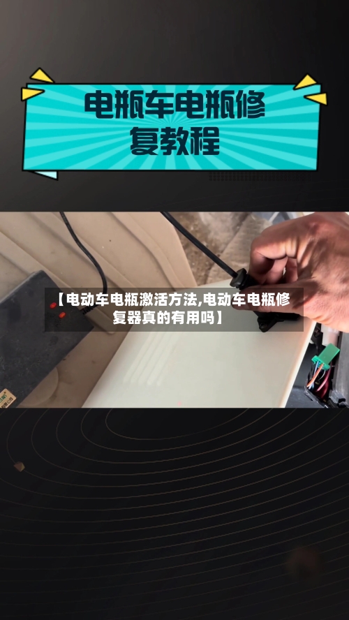【电动车电瓶激活方法,电动车电瓶修复器真的有用吗】-第1张图片