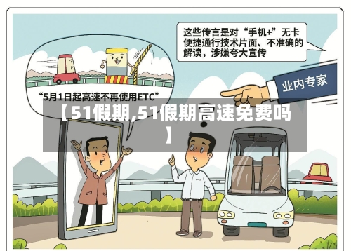 【51假期,51假期高速免费吗】-第3张图片