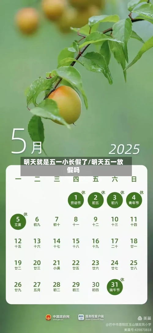 明天就是五一小长假了/明天五一放假吗-第1张图片