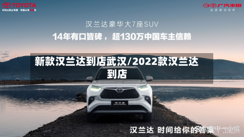 新款汉兰达到店武汉/2022款汉兰达到店-第2张图片