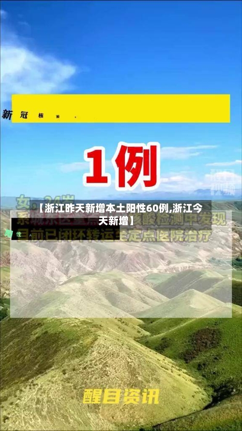 【浙江昨天新增本土阳性60例,浙江今天新增】-第2张图片
