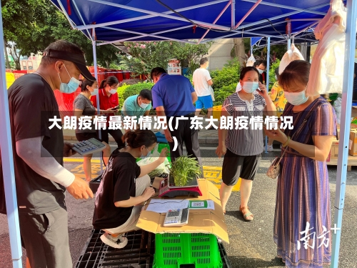 大朗疫情最新情况(广东大朗疫情情况)-第3张图片