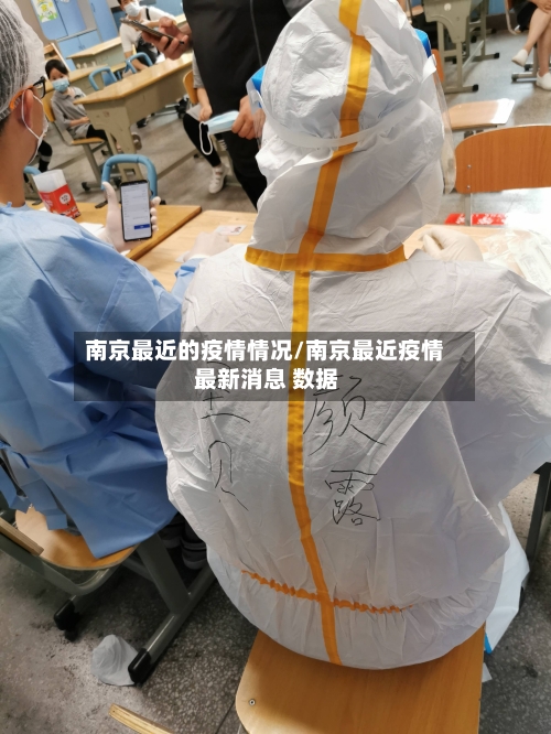 南京最近的疫情情况/南京最近疫情 最新消息 数据-第1张图片