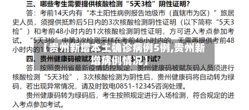 【贵州新增本土确诊病例5例,贵州新增病例情况】-第1张图片