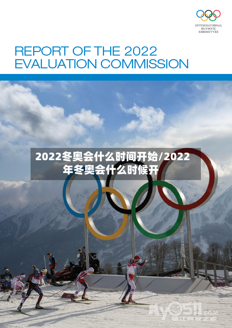 2022冬奥会什么时间开始/2022年冬奥会什么时候开-第1张图片