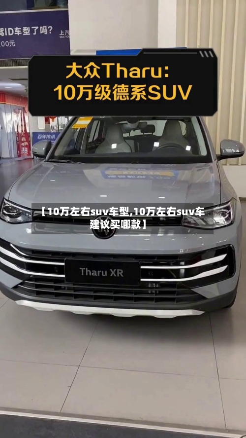 【10万左右suv车型,10万左右suv车建议买哪款】-第2张图片