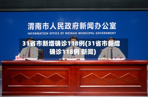 31省市新增确诊118例(31省市新增确诊118例 新闻)-第1张图片