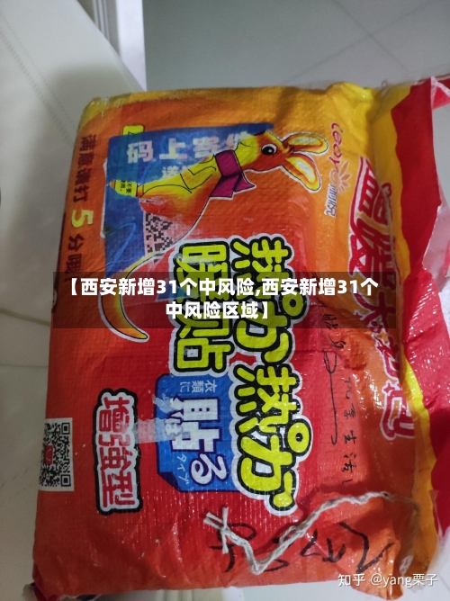 【西安新增31个中风险,西安新增31个中风险区域】-第2张图片