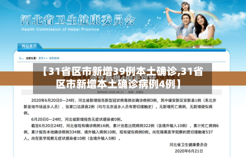 【31省区市新增39例本土确诊,31省区市新增本土确诊病例4例】-第2张图片