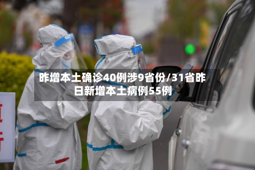 昨增本土确诊40例涉9省份/31省昨日新增本土病例55例