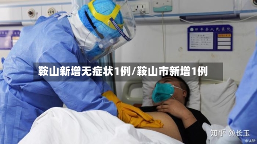 鞍山新增无症状1例/鞍山市新增1例