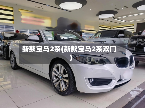 新款宝马2系(新款宝马2系双门)-第2张图片