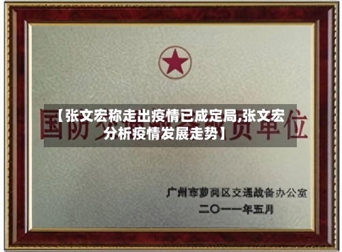 【张文宏称走出疫情已成定局,张文宏分析疫情发展走势】-第1张图片