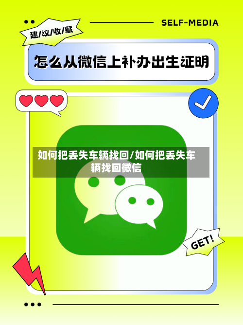 如何把丢失车辆找回/如何把丢失车辆找回微信-第2张图片