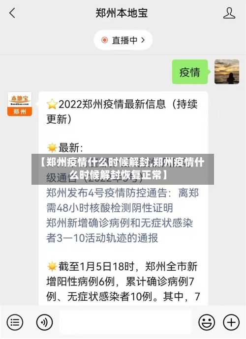 【郑州疫情什么时候解封,郑州疫情什么时候解封恢复正常】-第1张图片