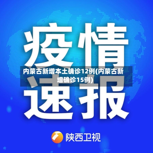 内蒙古新增本土确诊12例(内蒙古新增确诊15例)-第1张图片